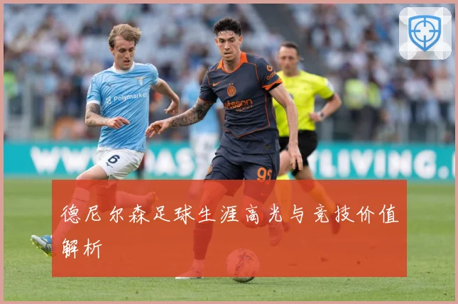 德尼尔森足球生涯高光与竞技价值解析