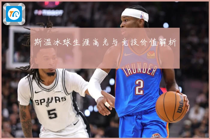 斯温冰球生涯高光与竞技价值解析