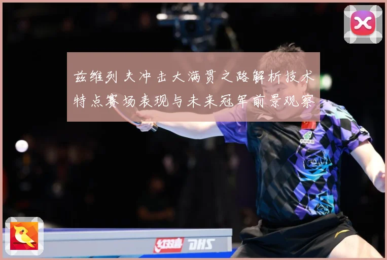 兹维列夫冲击大满贯之路解析技术特点赛场表现与未来冠军前景观察