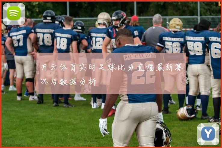 开云体育实时足球比分直播最新赛况与数据分析