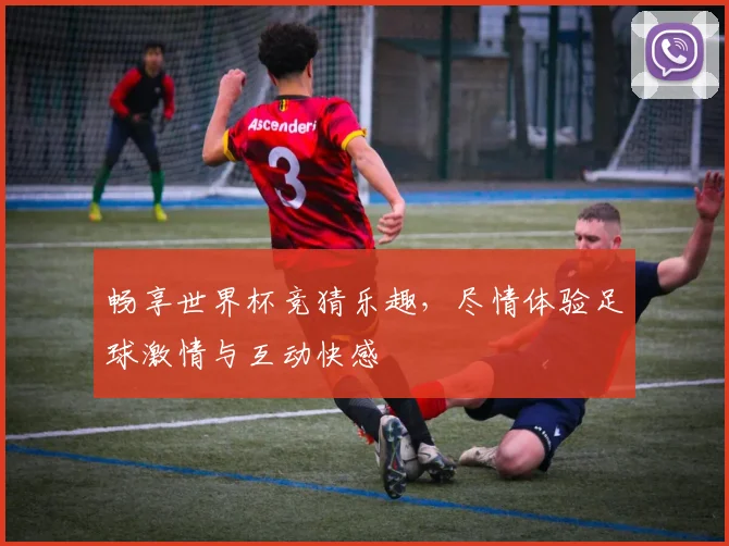畅享世界杯竞猜乐趣，尽情体验足球激情与互动快感