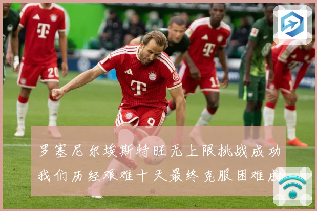 罗塞尼尔埃斯特旺无上限挑战成功我们历经艰难十天最终克服困难成长观察