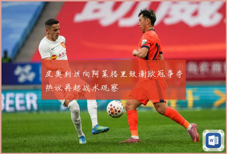 皮奥利该向阿莱格里致谢欧冠争夺热议再起战术观察