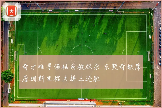 奇才难寻领袖或被双杀 东契奇缺席詹姆斯里程力拼三连胜