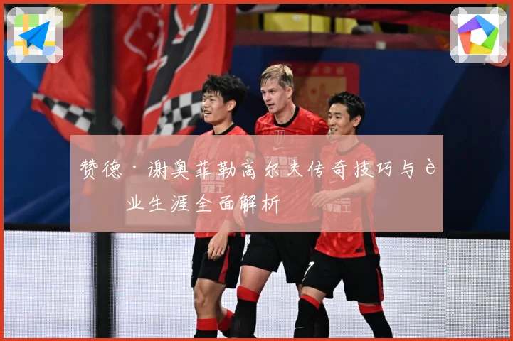 赞德·谢奥菲勒高尔夫传奇技巧与职业生涯全面解析