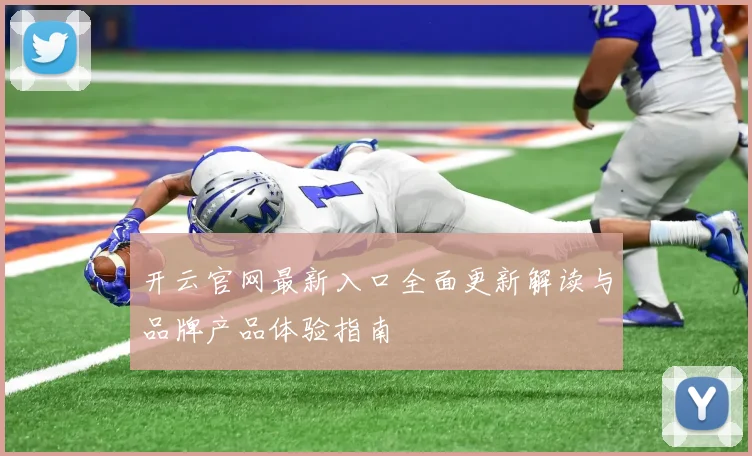 开云官网最新入口全面更新解读与品牌产品体验指南