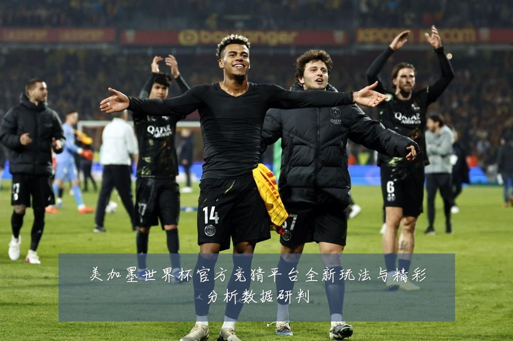 美加墨世界杯官方竞猜平台全新玩法与精彩分析数据研判
