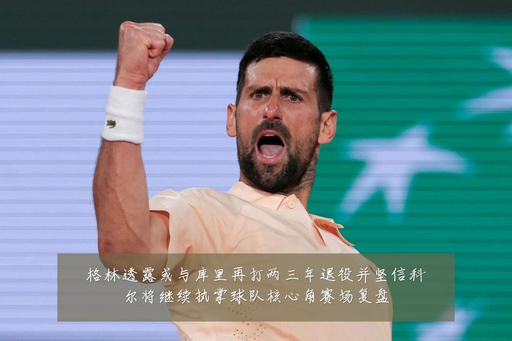 格林透露或与库里再打两三年退役并坚信科尔将继续执掌球队核心角赛场复盘