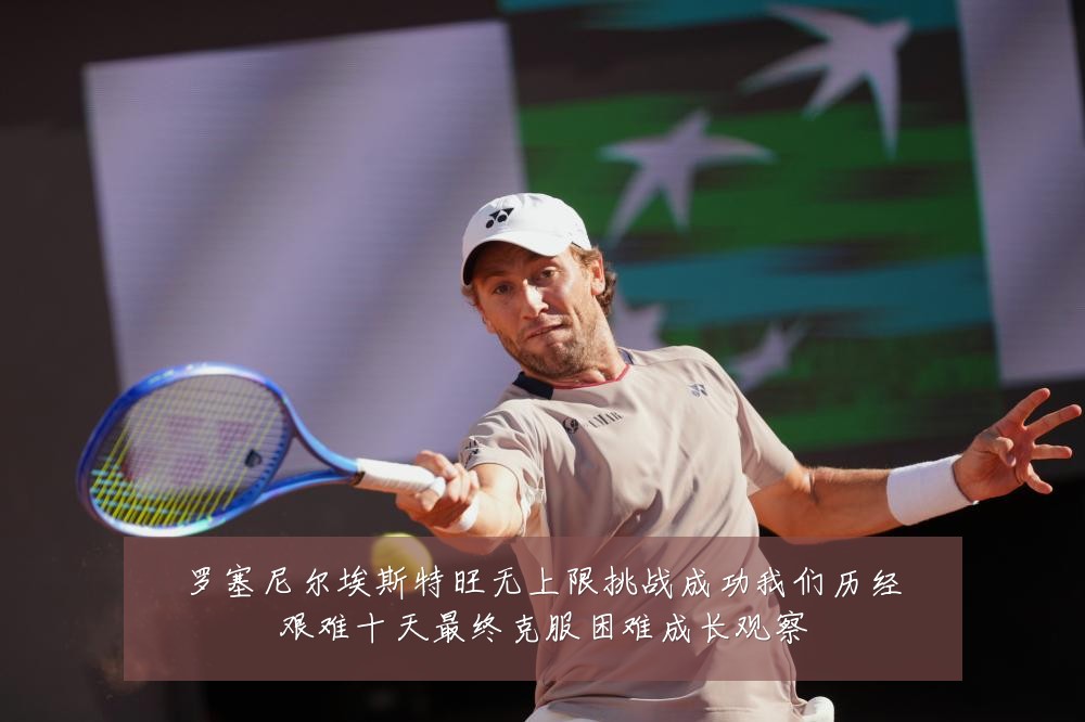 罗塞尼尔埃斯特旺无上限挑战成功我们历经艰难十天最终克服困难成长观察