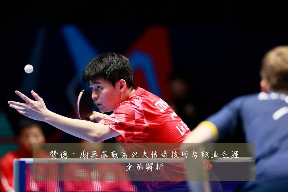赞德·谢奥菲勒高尔夫传奇技巧与职业生涯全面解析
