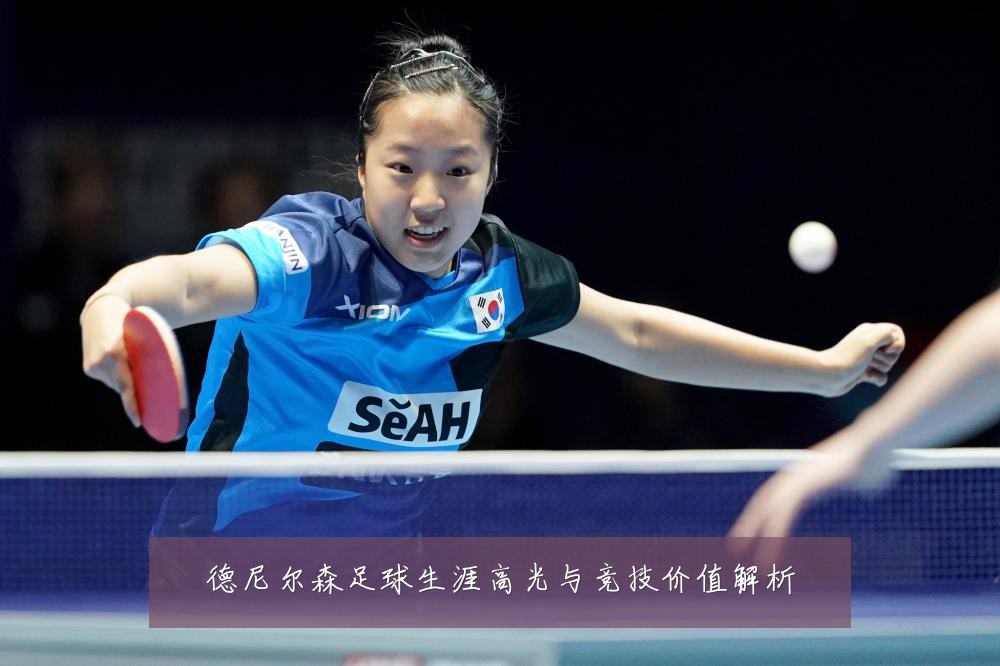 德尼尔森足球生涯高光与竞技价值解析