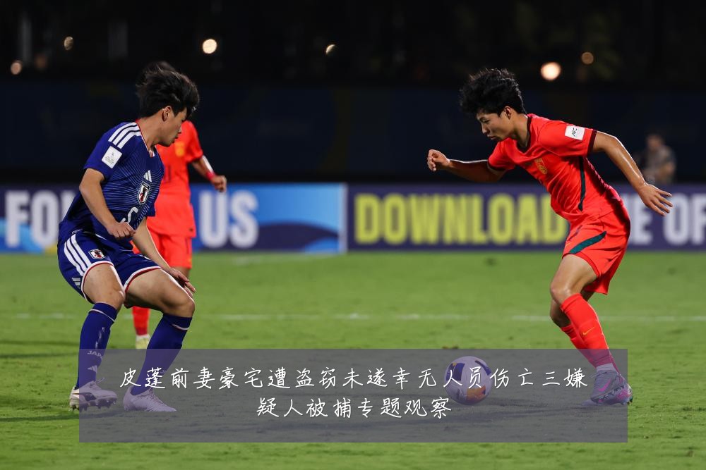 皮蓬前妻豪宅遭盗窃未遂幸无人员伤亡三嫌疑人被捕专题观察