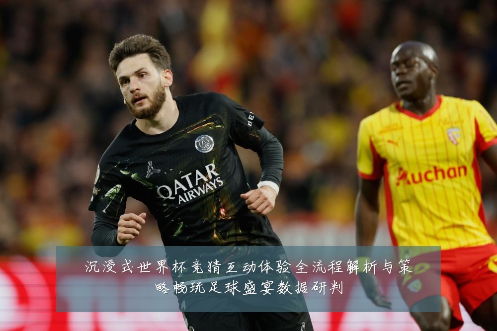 沉浸式世界杯竞猜互动体验全流程解析与策略畅玩足球盛宴数据研判